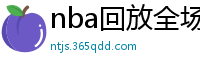 nba回放全场录像高清